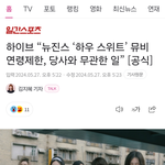 하이브 “뉴진스 ‘하우 스위트’ 뮤비 연령제한, <b>당사</b>와 무관한 일”