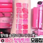 나도 이런 색 틴트 바르고 싶다...