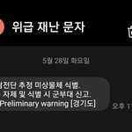<b>재난</b>문자 옴