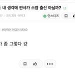 판사가 슴 출신인거 같다는 누구팬들