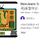 뉴진스 '<b>Attention</b>' 음원 표절 논란에