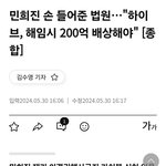 [모두드루와] 방시혁은 고민하겠네...200억주고 민희진 <b>해임</b>이냐...
