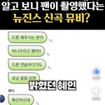 뉴진스 이번 <b>뮤비</b> 팬이 촬영한 거래!!