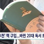 아이돌들이 언급하고 판매량 급증한 <b>책들</b>