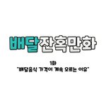 [어케생각해] <b>배달</b>음식값이 왜자꾸 오르는걸까요?