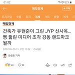 [모두드루와] <b>JYP</b>는 신사옥 짓기 시작