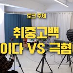 [모두드루와] 취중고백 어떻게 생각해?