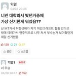 [19] 너넨 <b>대학</b>와서 봤던거중에 가장 신기하게 뭐였음??