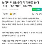 남고생이 <b>미끄럼</b>틀에 가위꽂아두고 튐