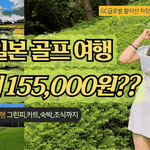 일본 <b>골프</b> 원래 이렇게 싼건가요?