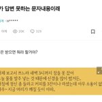 [모두드루와] T가 <b>답변</b> 못하는 문자내용이래....
