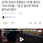 13살 초딩 <b>납치</b>해서 성매매 시킴