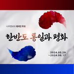 [도와주세요] 한반도 통일과 <b>평화</b> 대국민 투표 (투표에 참여하고...