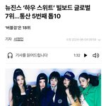 [모두드루와] 뉴진스 빌보드 7위 <b>콩쥐</b>가 이김