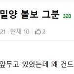 [댓글부탁해] 인스티즈 <b>밀양</b> 가해자 여친 등장?