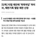 [댓글부탁해] 하이브, 재판기록 <b>열람</b> 제한 신청
