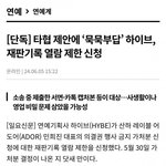 하이브 이틈타 재판기록 <b>열람</b>제한신청