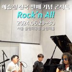 <b>이승철</b> 신곡 콘서트??