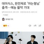 [모두드루와] 데이<b>식스</b> 아는형님 출연 예고