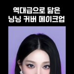 [댓글부탁해] <b>닝닝</b> 커버 메이크업이라는데