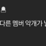 [트레저] <b>이미</b> 판에도 올라온적 있는 악개들