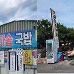 [댓글부탁해] <b>박기범</b> 청도가마솥국밥집...폐업, 벌금 1억 나올듯