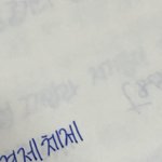 오늘 <b>글씨</b> 잘 써져서 자랑해야지ㅎㅎ