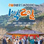 [단독] 나인우 하차 '1박 2일', 이정규 <b>PD</b>도 떠난다