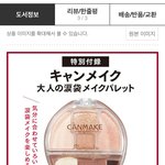 [댓글부탁해] 캔<b>메이크</b> 팔레트 싸게 얻는법 알려준다