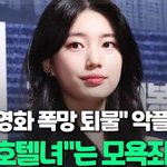 수지 사례로 보는 연예인 악플 <b>수위</b> 판결