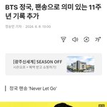 [모두드루와] <b>BTS</b> 정국, 팬송으로 의미 있는 11주년 기록 추가