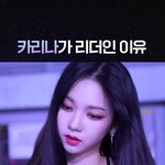 와 카리나 이때 진짜 <b>뱀상</b>이다