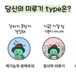 [댓글부탁해] 당신의 미루기 <b>type</b>은?