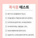 [어케생각해] <b>폭식증</b> 테스트