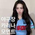 어<b>제자</b> 야구장 카리나 모먼트 jpg