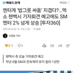 헐 첸백시 기자회견으로 <b>SM</b> 주가 어떡함ㅠ
