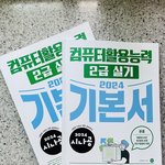 <2024 시나공 컴퓨터<b>활용</b>능력 2급 실기 기본서> 후기