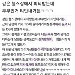 부부인거 안 밝히고 <b>헬스</b>장 다닌 썰