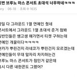이번에 내한가수들도 브루노<b>사태</b>날까