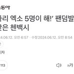 엑소 5<b>인조</b> 되면 제2의 전성기될듯
