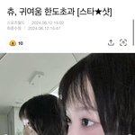 <b>츄</b> 나이 많은거 알아?? 99년생임
