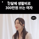 한달에 300쓰는 여자와 결혼한 남자의 최후..