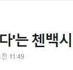 첸<b>백시</b>사건 어쩌죠