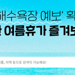 전국 해수욕장 <b>개장</b>정보