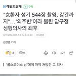 "女환자 성기 544장 촬영, 강간까지"…'의<b>주빈</b>'이라 불린...