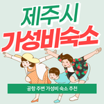 제주도 공항 근처 가성비 숙소 추천 <b>TOP</b>5