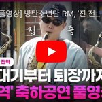 방탄 <b>RM</b>, 진 전역 '색소폰' 축하공연 풀영상