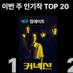 [엔터톡] 와 <b>커넥션</b> 진짜 미친 거 아님?