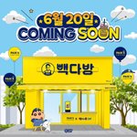 [드루와] 짱구는 못말려 × 빽다방 콜라보 <b>예정</b>