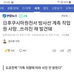 日후쿠시마<b>원전</b>서 방사선 계측 작업원 사망…쓰러진 채 발견돼